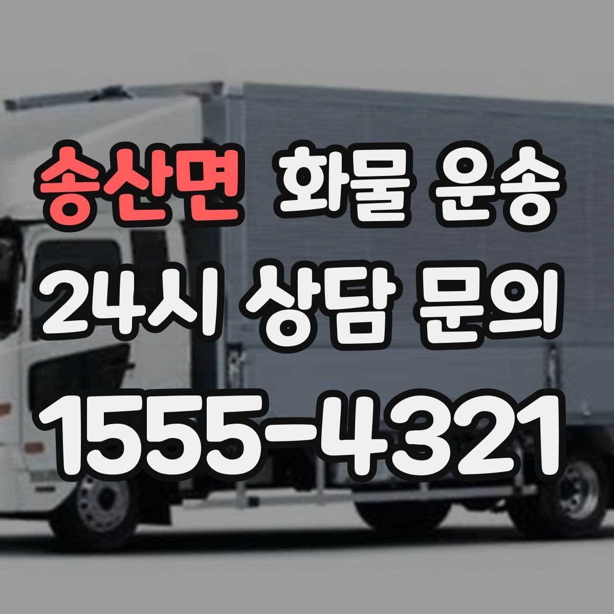 송산면 화물 운송 사고 예방을 위한 적재 점검 리스트