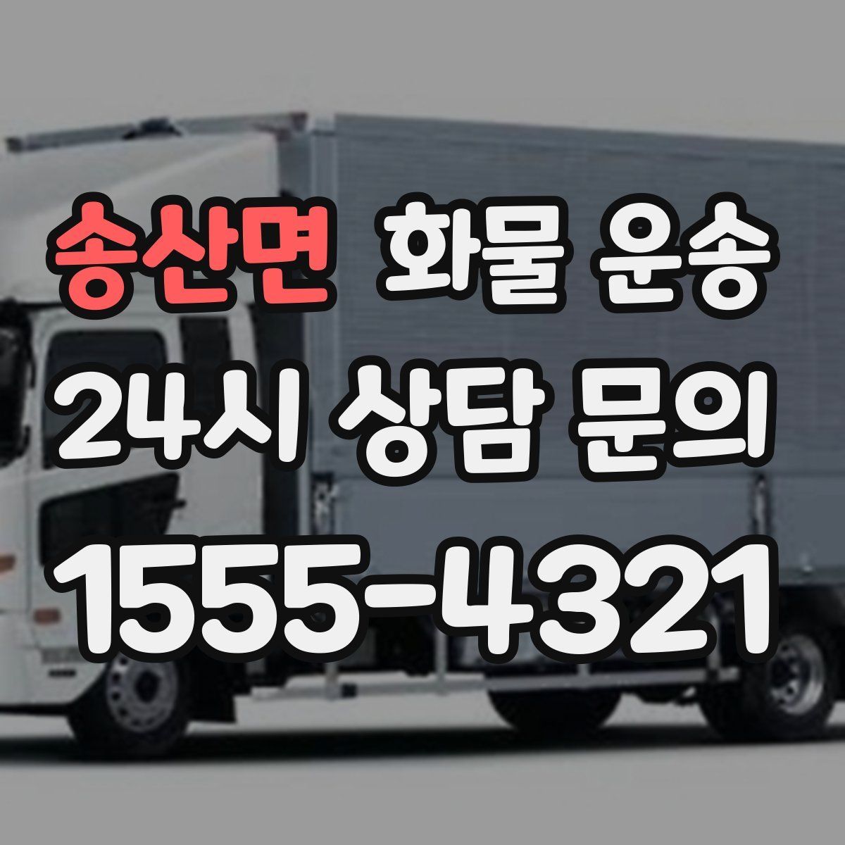 송산면 화물 운송