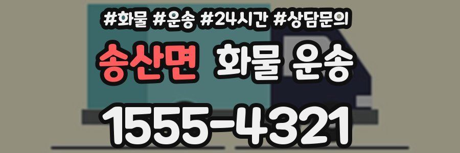 송산면 화물 운송