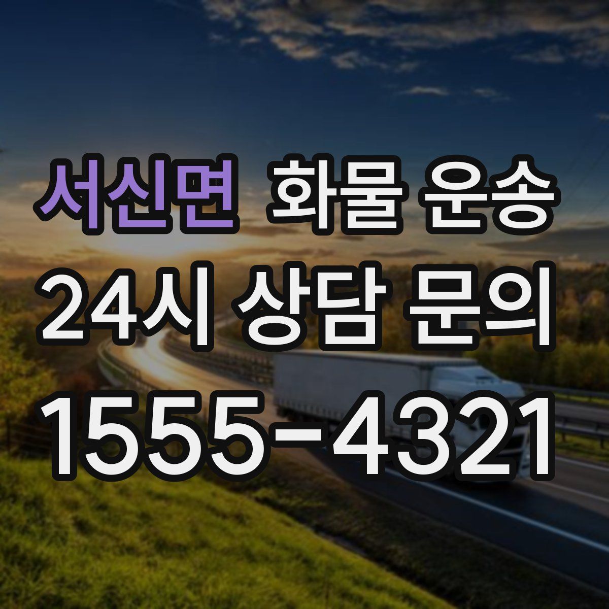 서신면 화물 운송