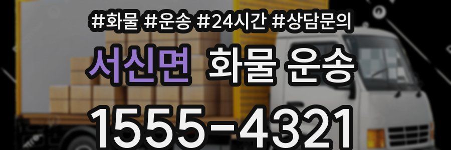 서신면 화물 운송
