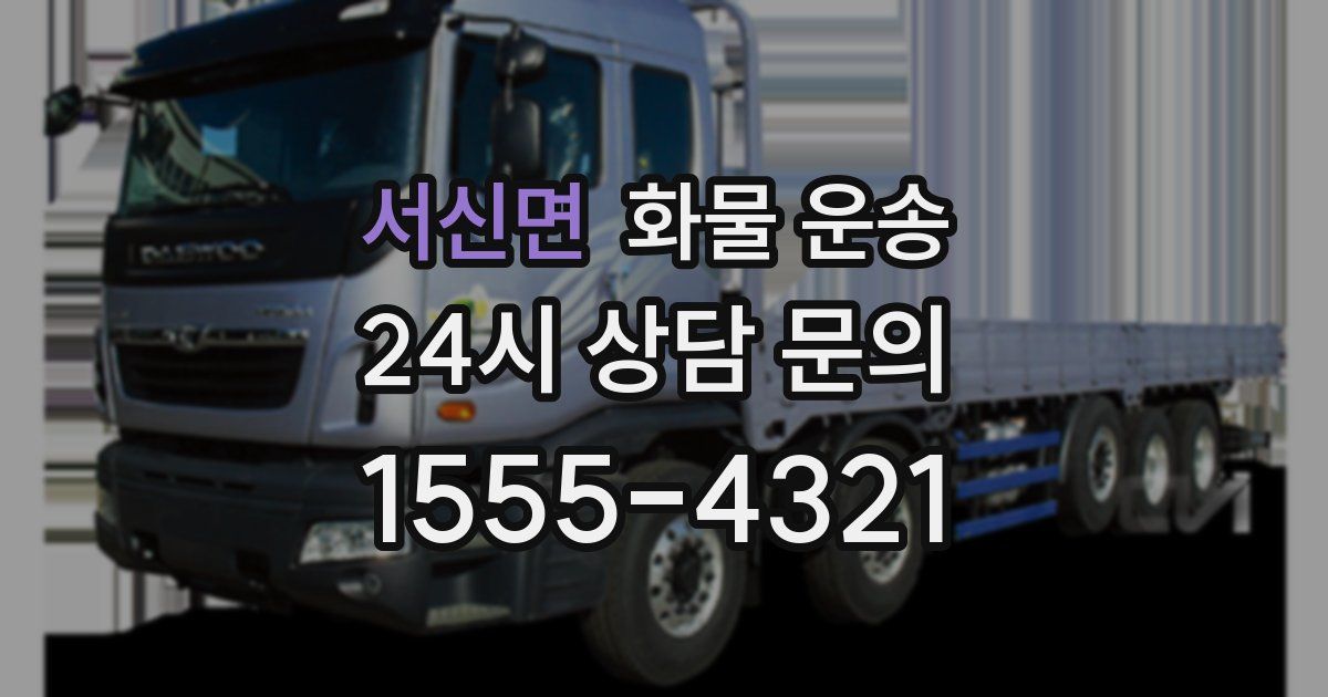 서신면 화물 운송