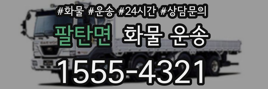 팔탄면 화물 운송