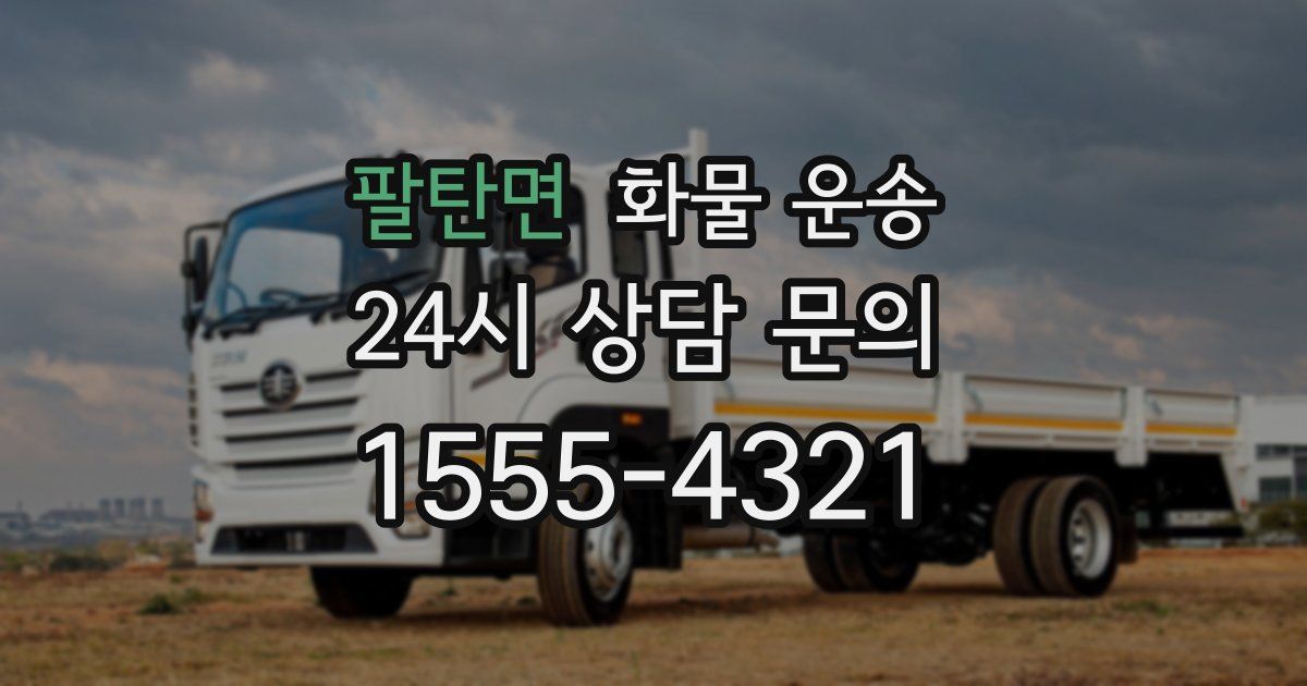 팔탄면 화물 운송