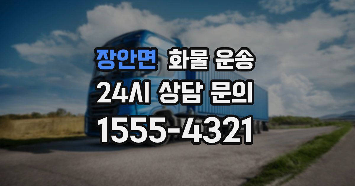 장안면 화물 운송