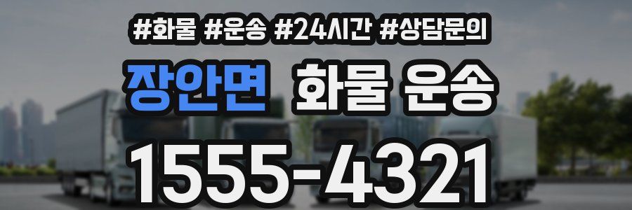 장안면 화물 운송