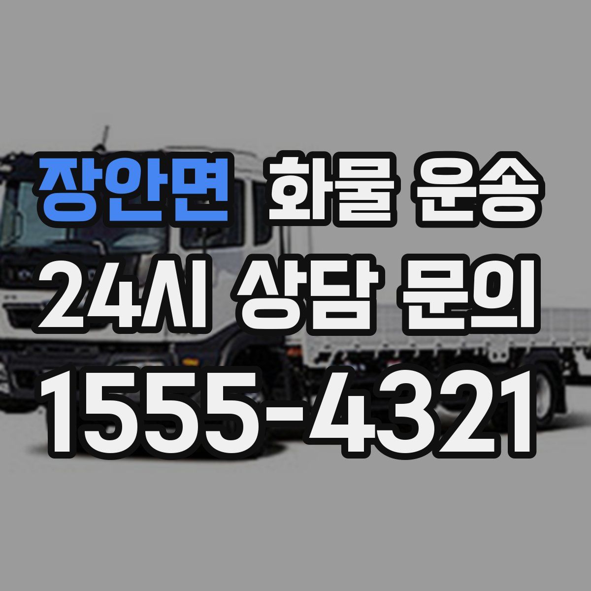 장안면 화물 운송