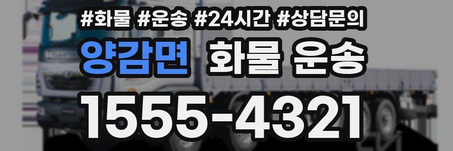 양감면 화물 운송