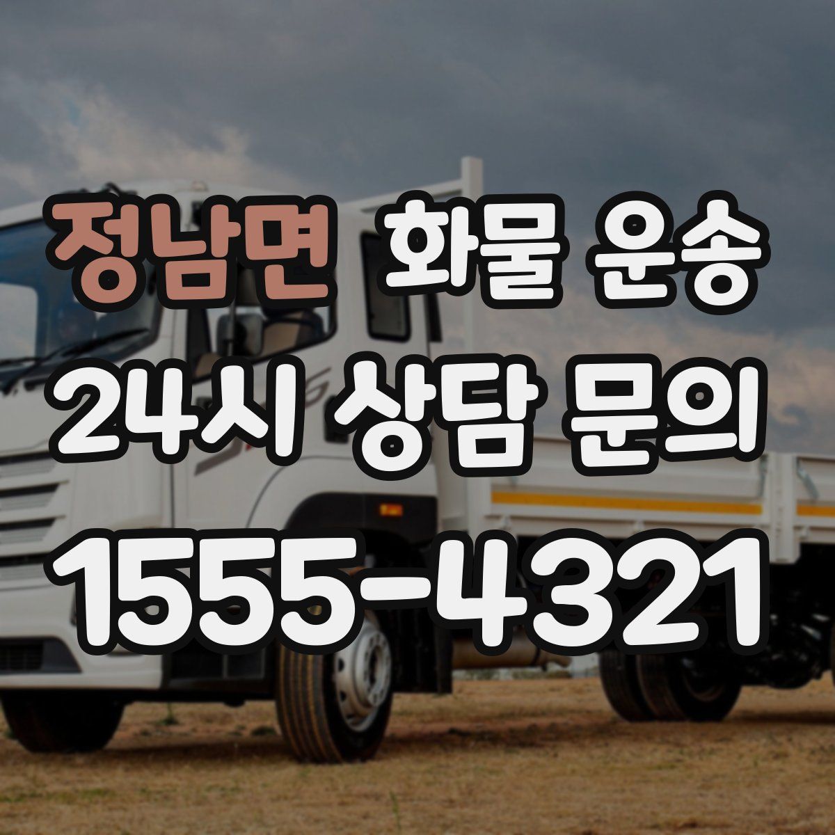 정남면 화물 운송