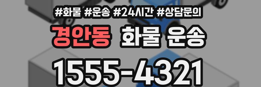 경안동 화물 운송