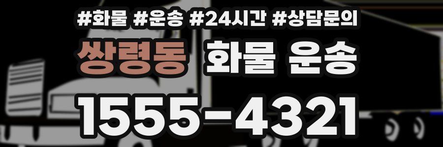 쌍령동 화물 운송