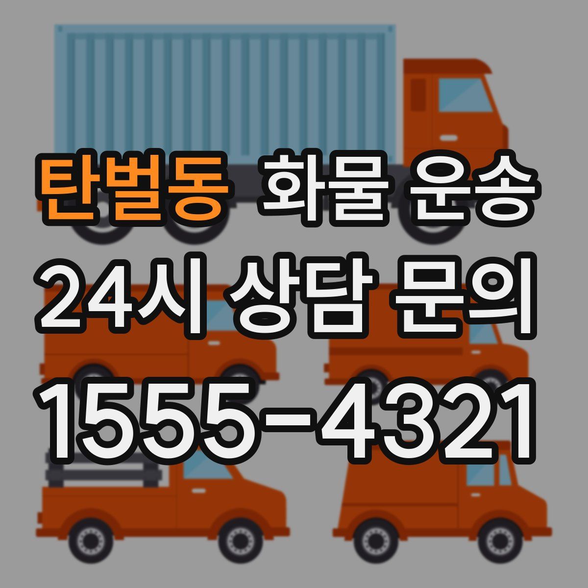 탄벌동 화물 운송