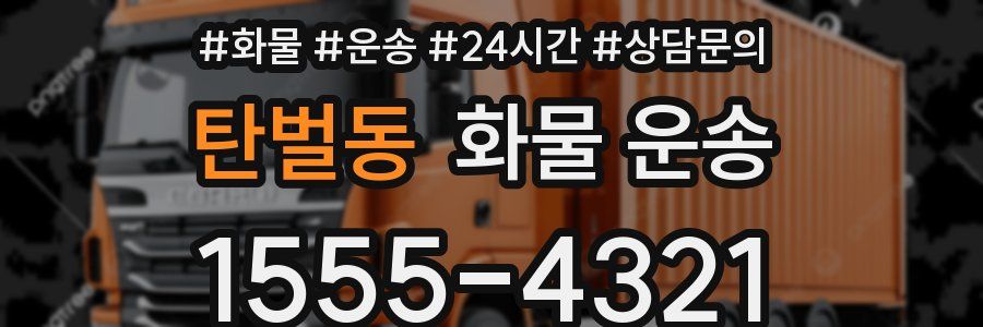 탄벌동 화물 운송