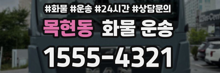 목현동 화물 운송