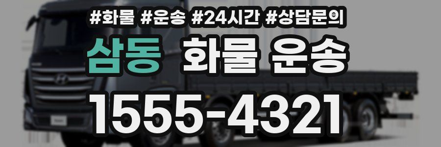 삼동 화물 운송