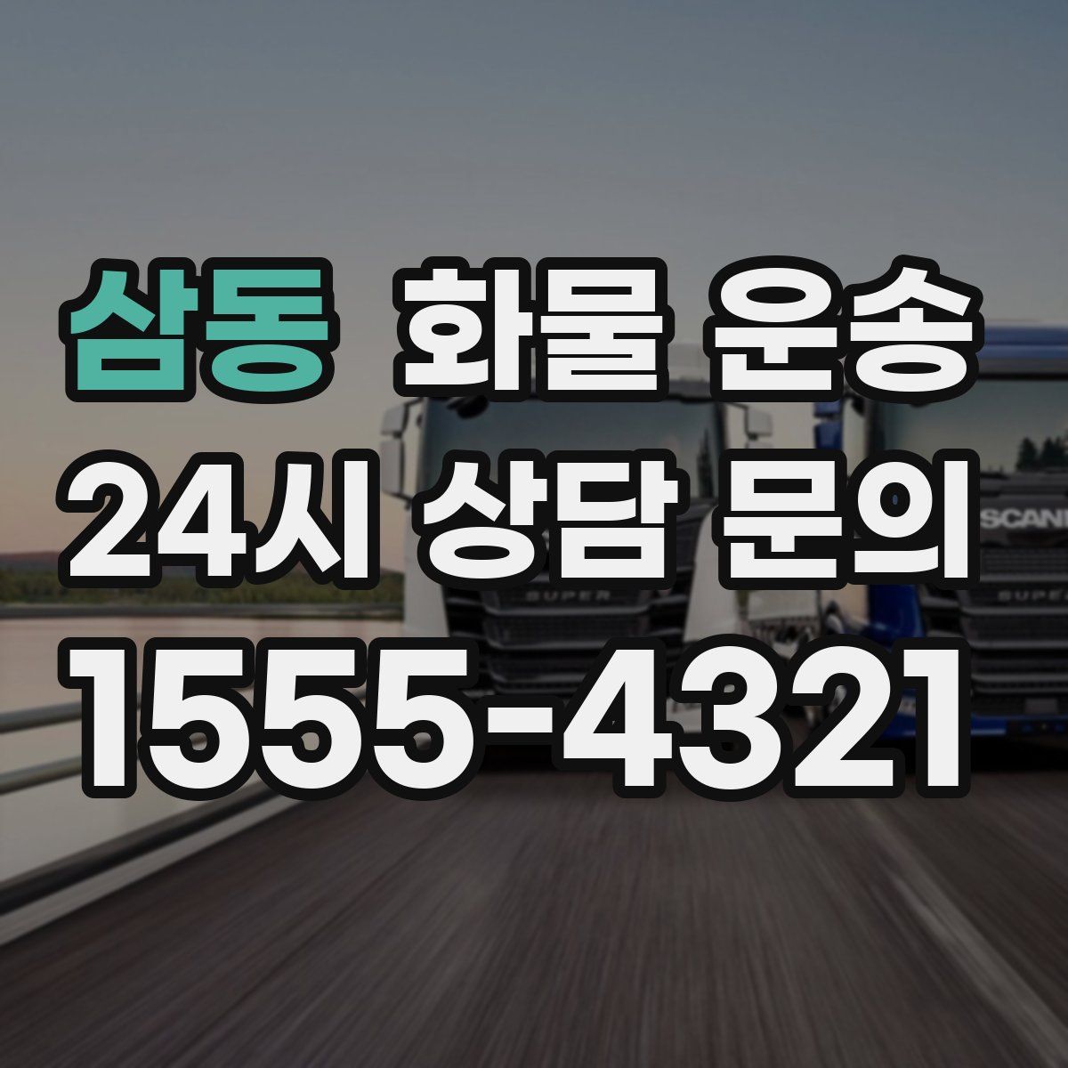 삼동 화물 운송