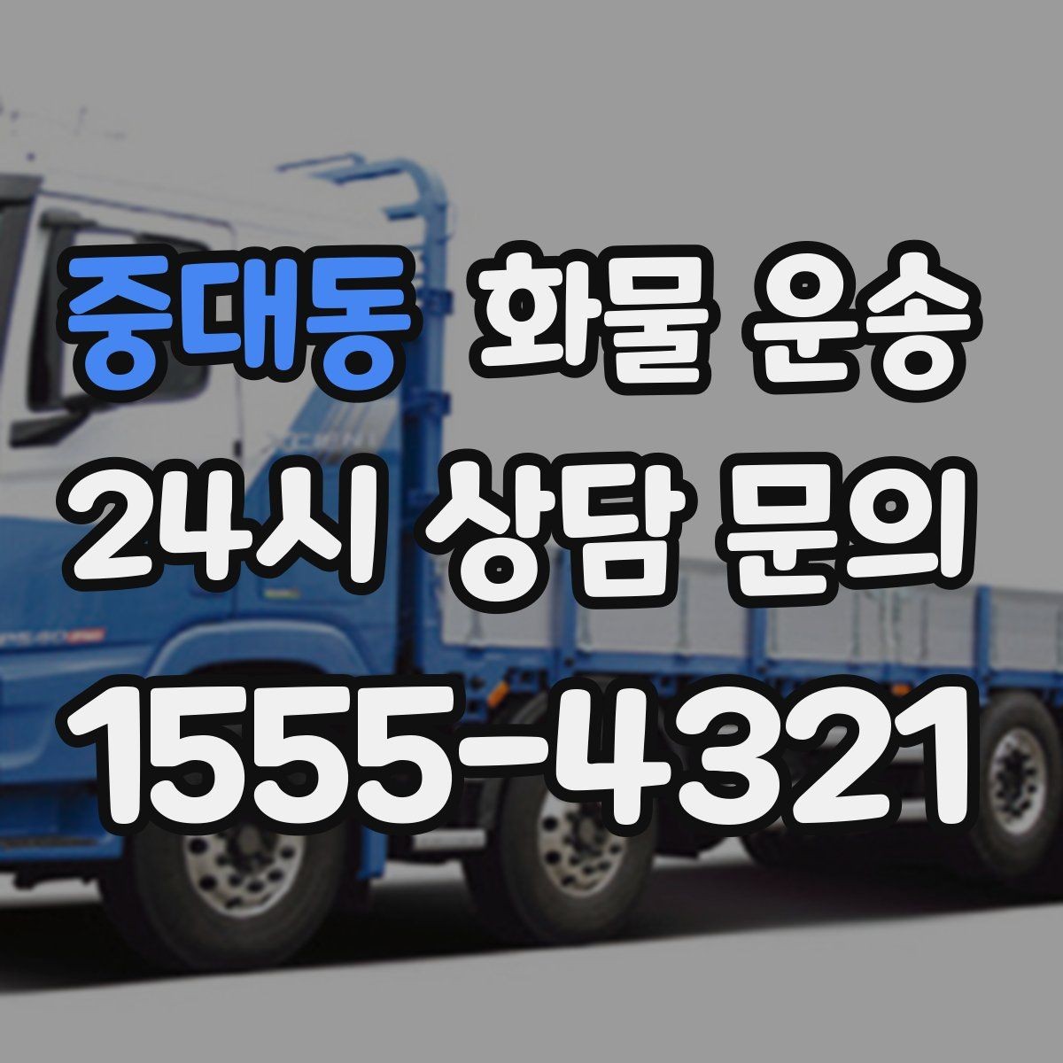 중대동 화물 운송 무겁지만 작은 화물은 적재 고정이 더 중요합니다