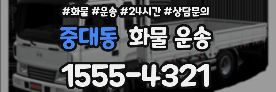 중대동 화물 운송