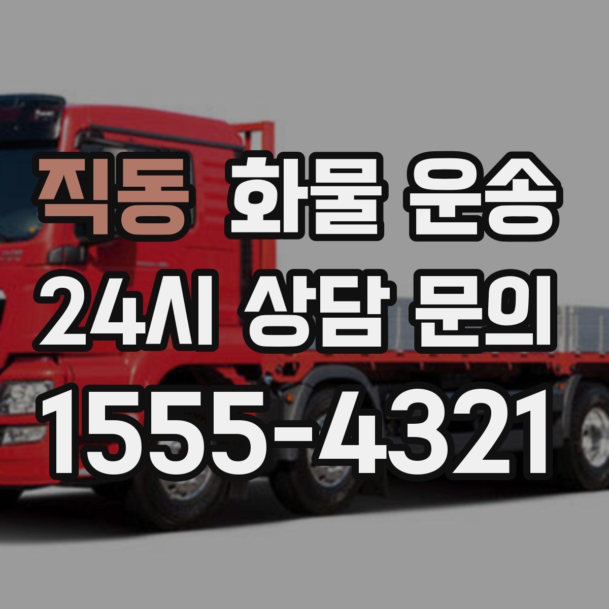 직동 화물 운송 사진 한 장으로 견적이 빨라지는 이유