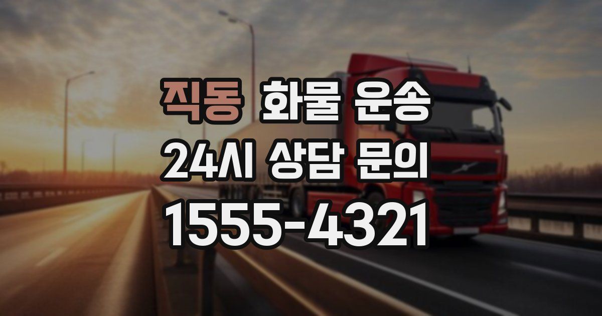 직동 화물 운송