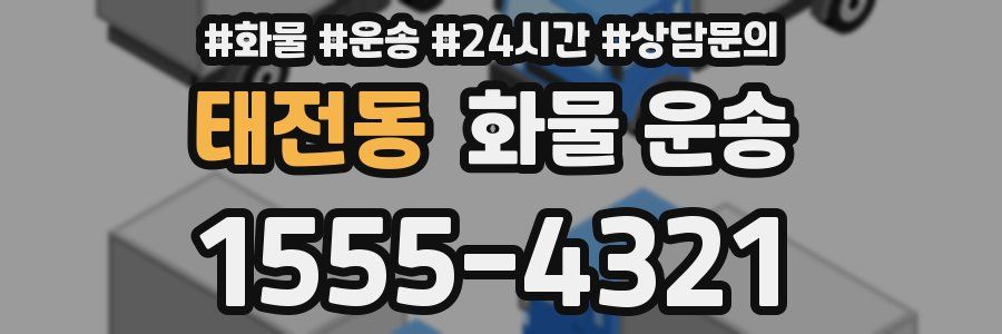 태전동 화물 운송