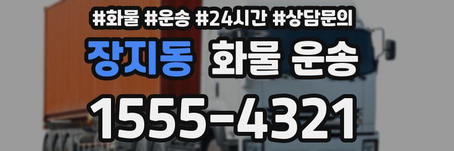 장지동 화물 운송