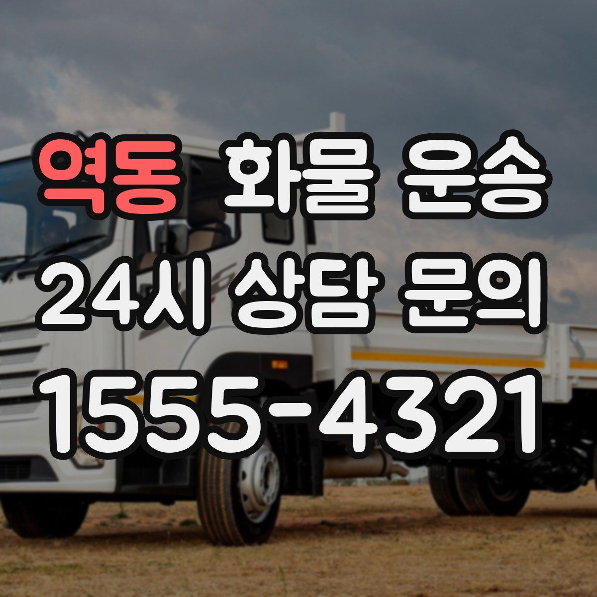 역동 화물 운송