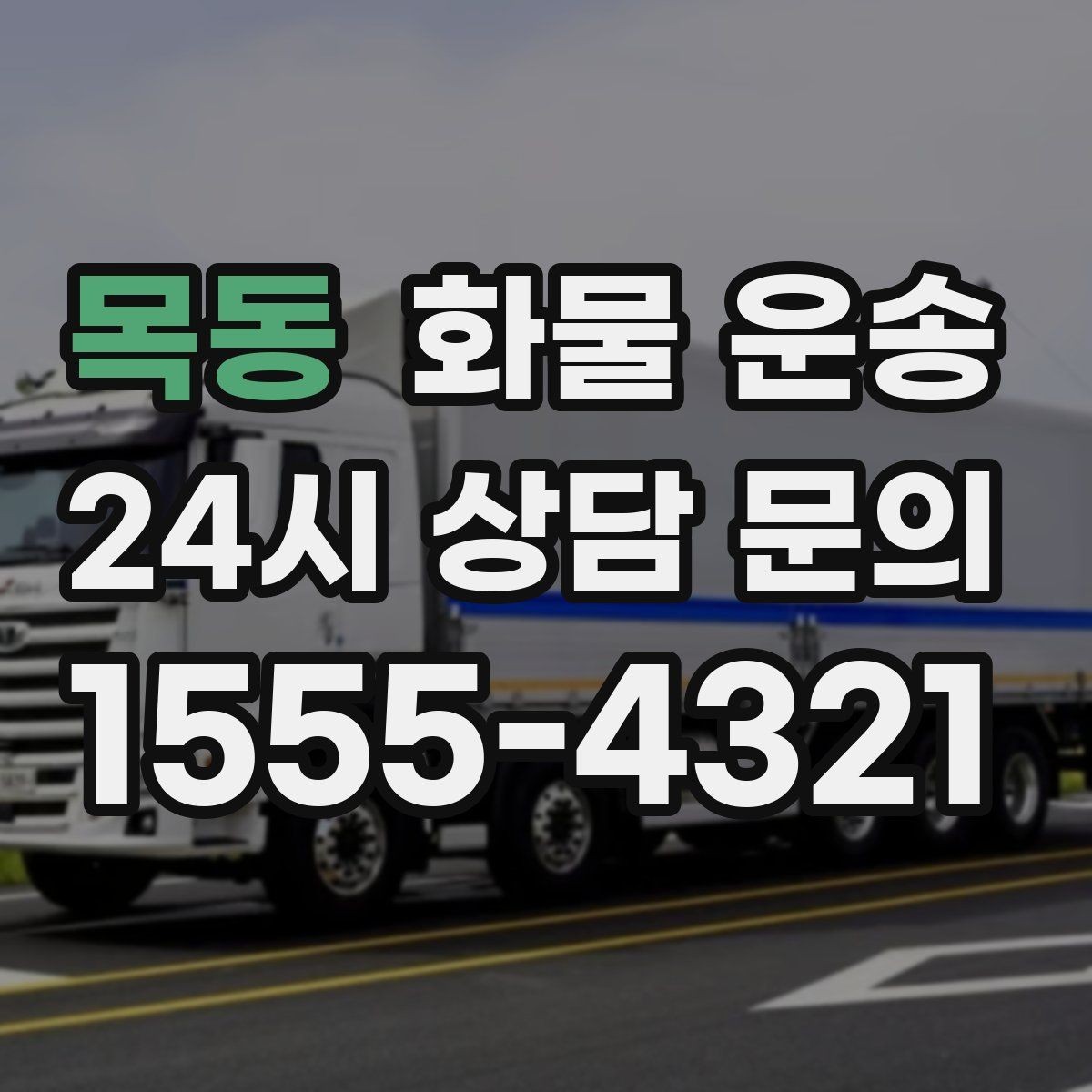 목동 화물 운송 야간 하차가 필요한 경우 미리 확인할 항목