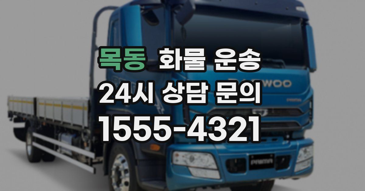 목동 화물 운송