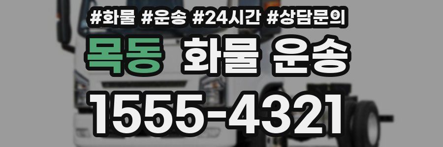 목동 화물 운송