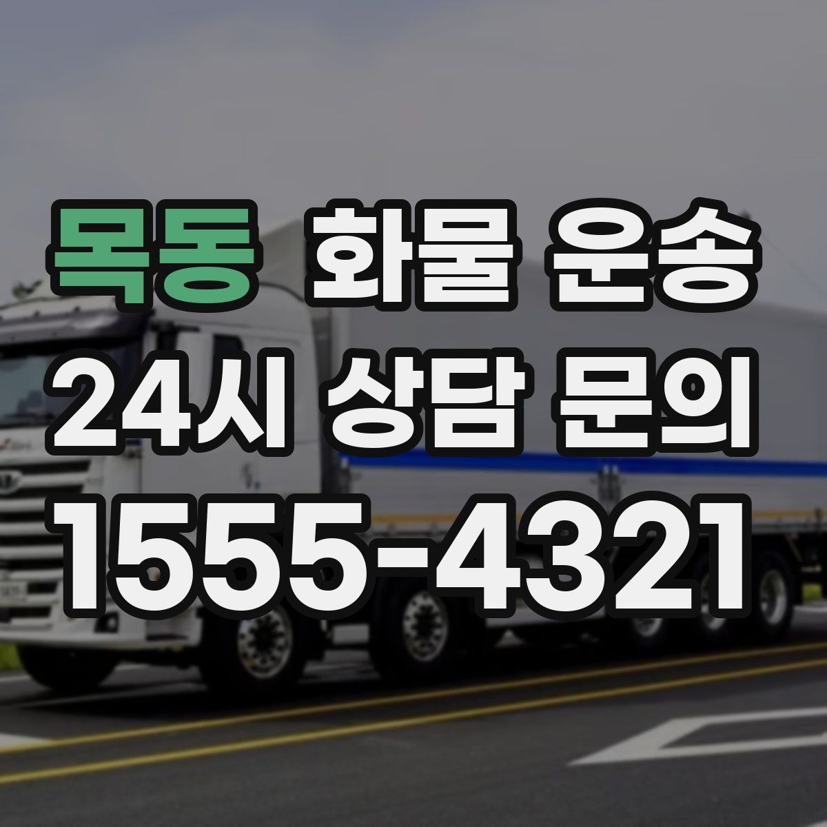 목동 화물 운송