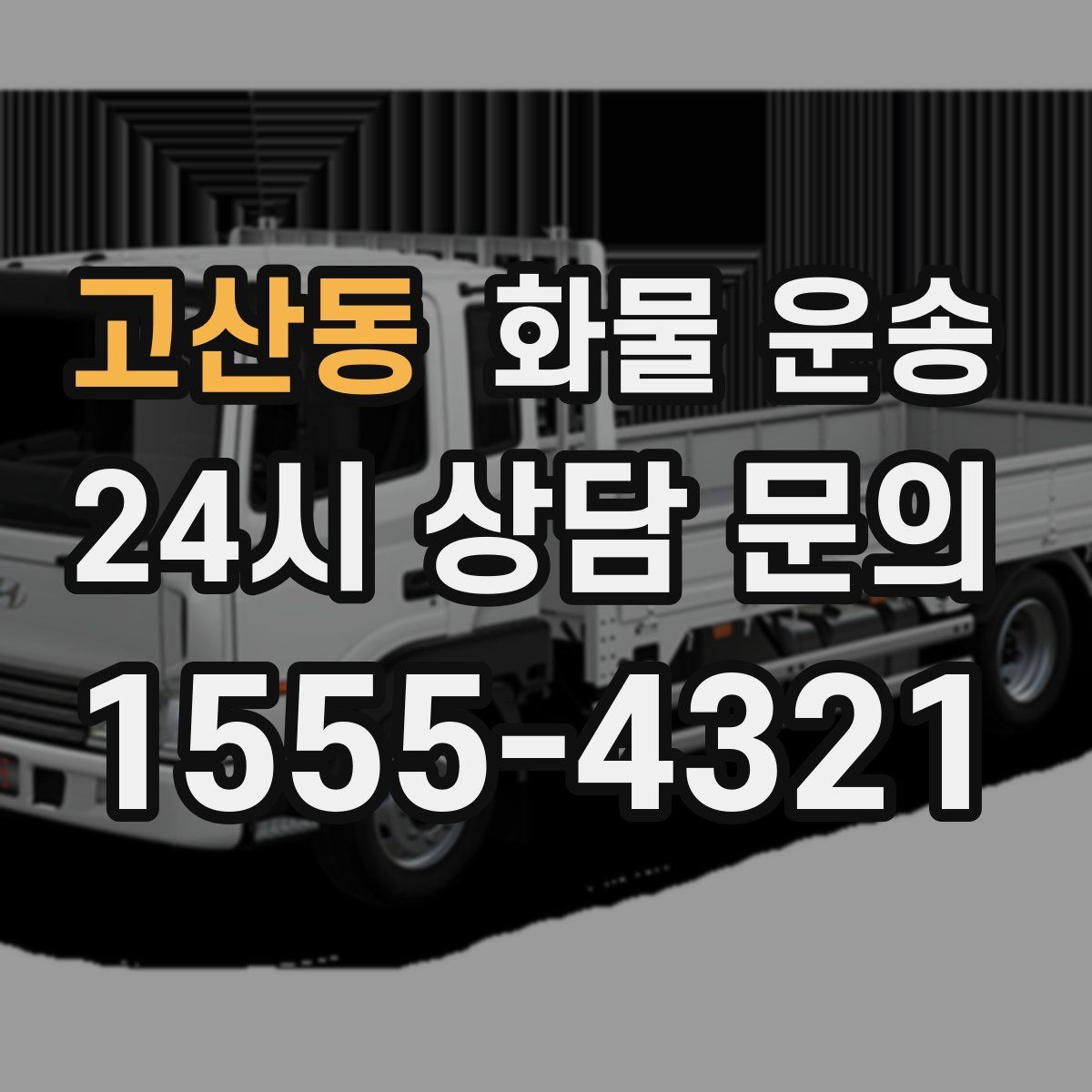 고산동 화물 운송