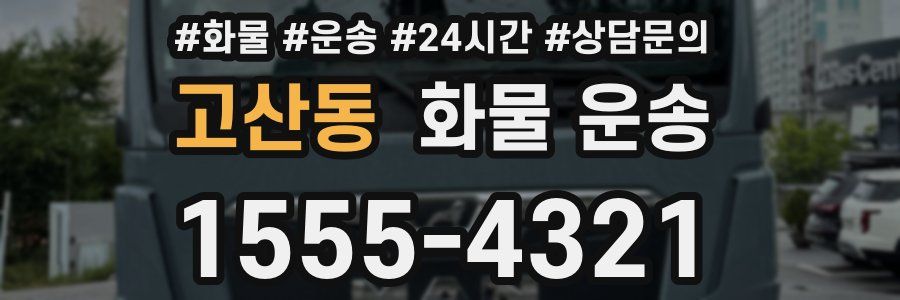고산동 화물 운송
