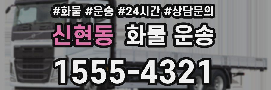 신현동 화물 운송