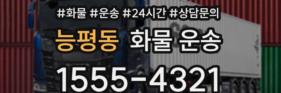 능평동 화물 운송