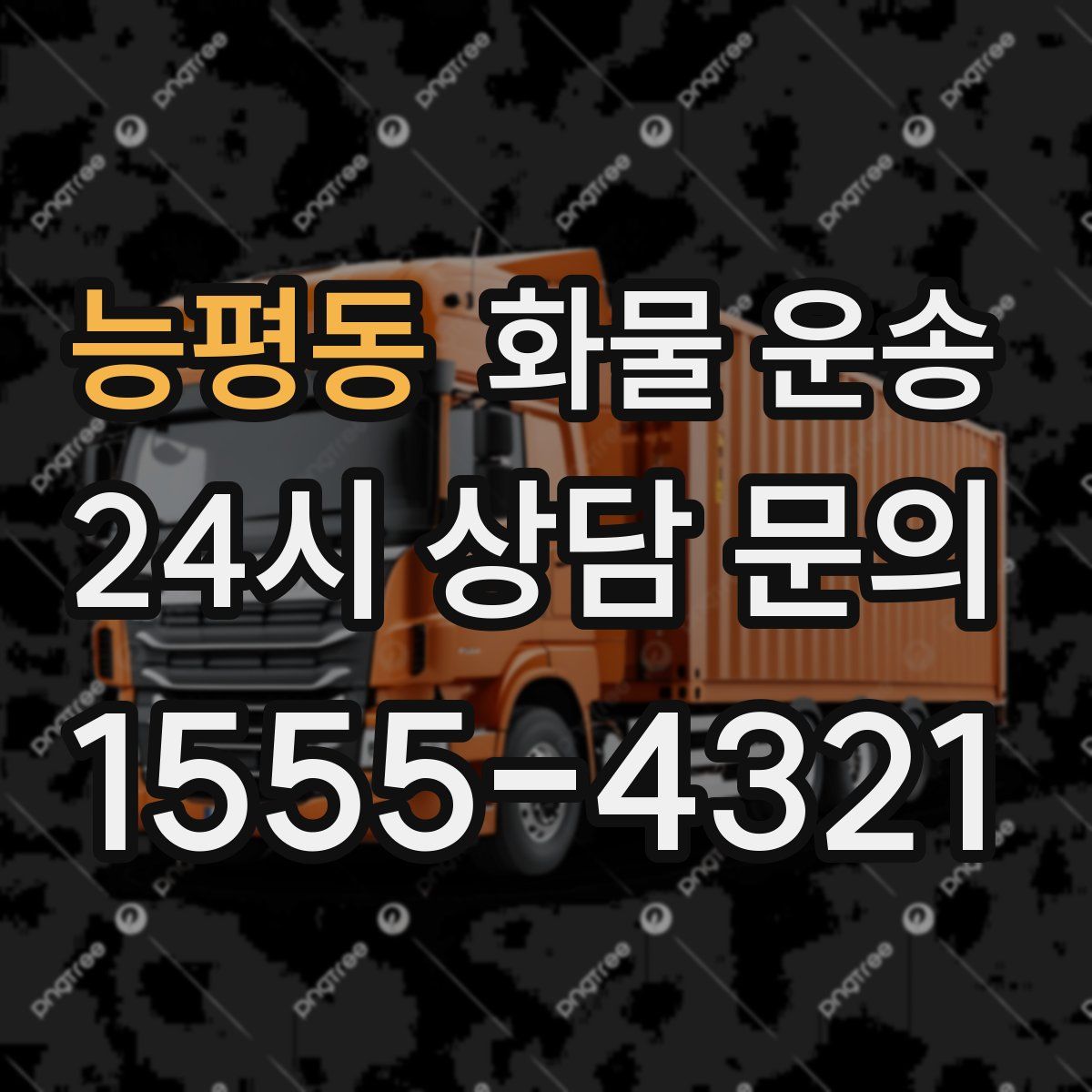 능평동 화물 운송