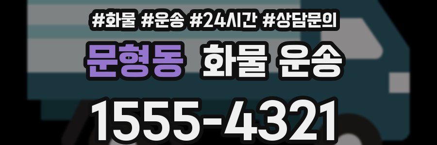 문형동 화물 운송