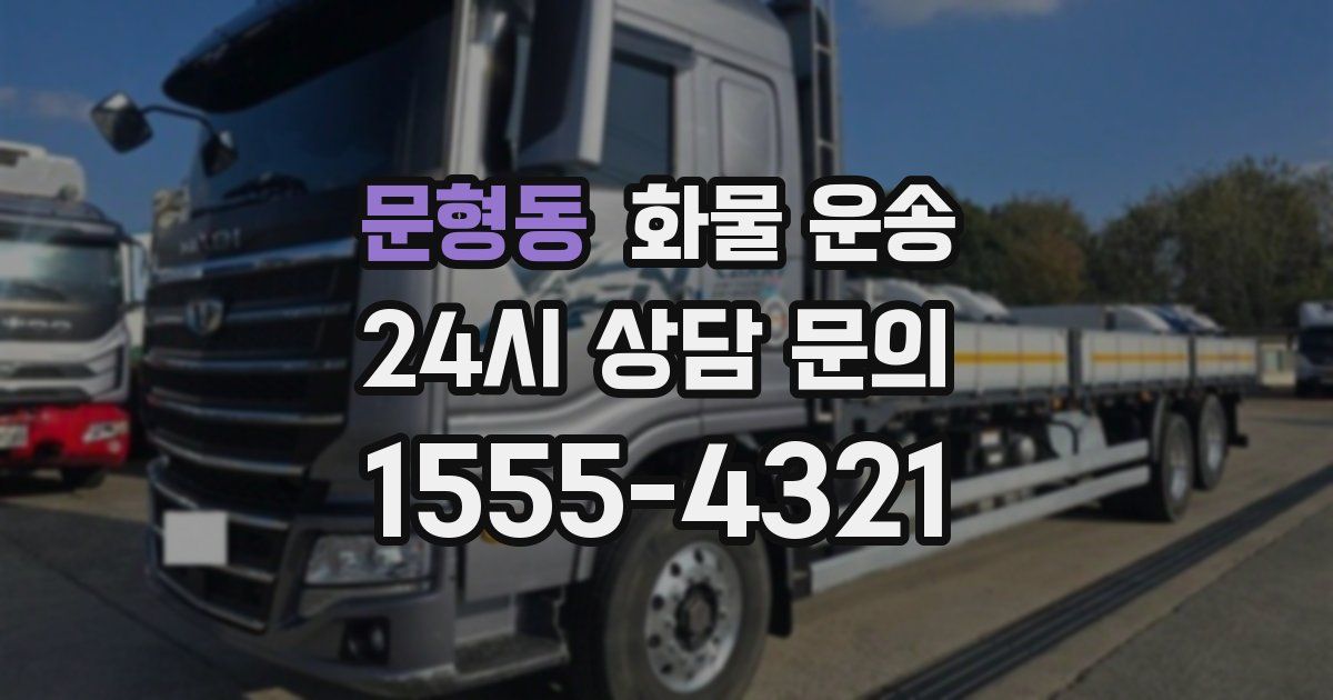 문형동 화물 운송