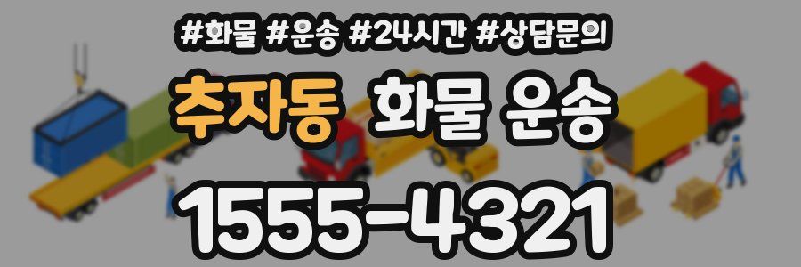 추자동 화물 운송