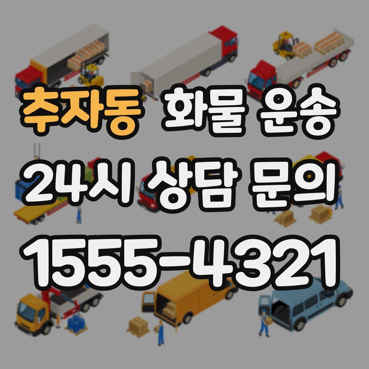 추자동 화물 운송