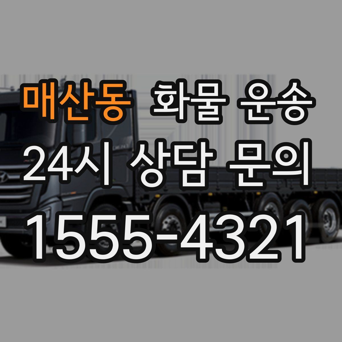 매산동 화물 운송