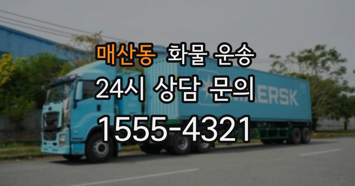 매산동 화물 운송