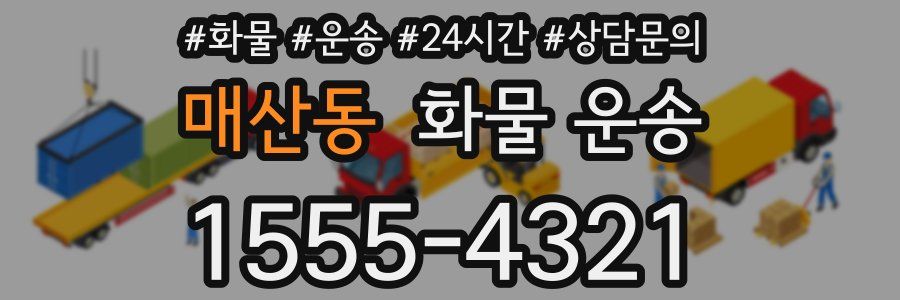 매산동 화물 운송