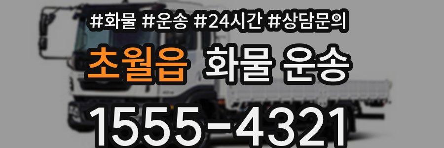 초월읍 화물 운송