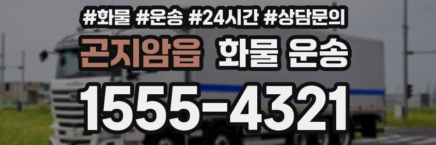 곤지암읍 화물 운송
