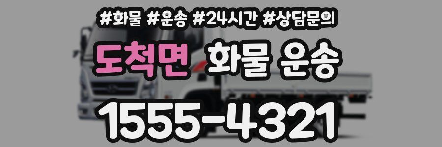 도척면 화물 운송