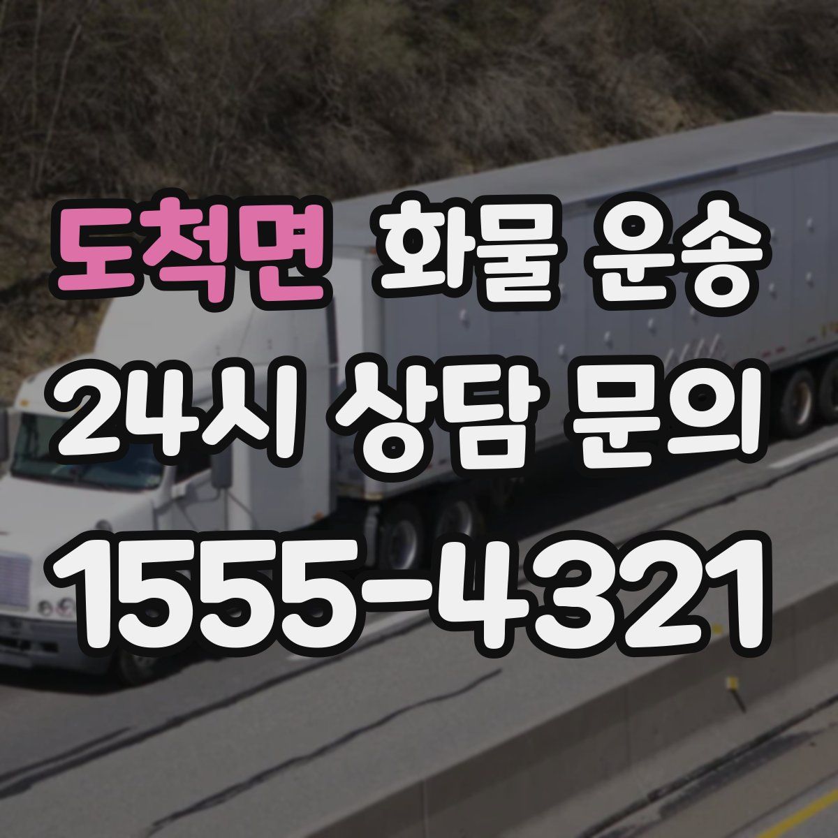 도척면 화물 운송