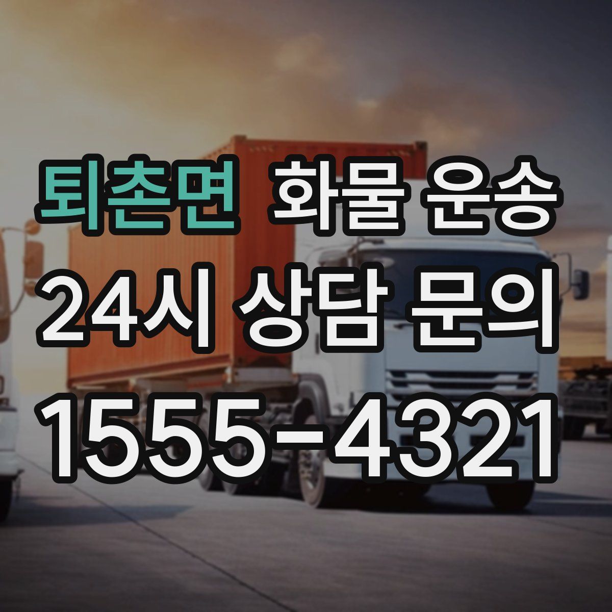 퇴촌면 화물 운송