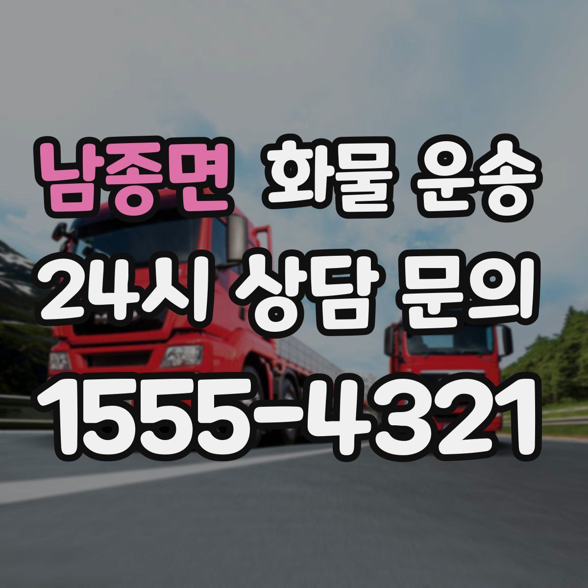 남종면 화물 운송