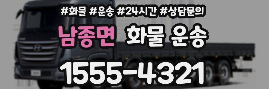 남종면 화물 운송